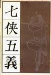 七侠五义（上）