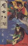 魔女江湖