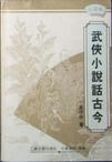 武侠小说话古今