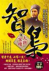 智梟 一
