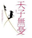 天子無憂