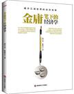 金庸笔下的经济学