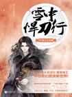 雪中悍刀行 17