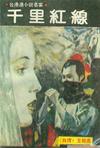 千里红线