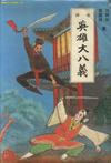 英雄大八义（上下）