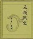 五胡战史