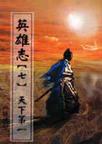 英雄志【七】天下第一