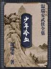 少年冷血
