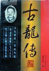 古龙传