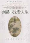 金庸小說看人生