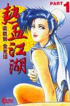 熱血江湖(01)