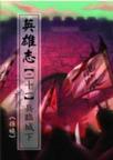 英雄志【二十一】兵臨城下