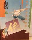 血榜