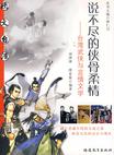 说不尽的侠骨柔情