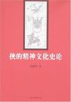 侠的精神文化史论