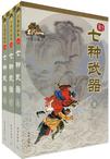 七种武器（全三册）