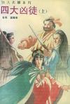 四大凶徒（上下）