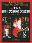 二十世纪最伟大的英文歌曲