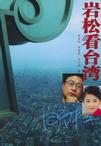 岩松看台湾