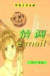 情调e-mail
