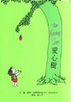 愛心樹（精）