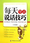 每天学点说话技巧