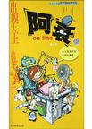 阿衰on line(4)