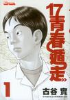 17青春遁走 (Vol. 1)