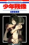 少年残像