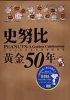 史努比黄金50年