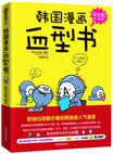 韩国漫画血型书