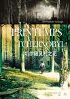 切尔诺贝利之花