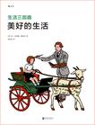 生活三部曲：美好的生活