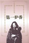 

    第一炉香


    

  