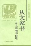 

    从文家书


    
       : 从文兆和书信选 
