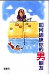 

    如何訓練你的男朋友


    
       : 男人有「五衰」
我們把「衰」系統化,讓「衰」能夠清楚歸類,
也就容易 
