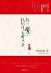 

    除了爱，我们什么都不会


    
       : 《女王乔安》作者张晓晗首部恋爱故事集 
