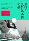

    那时，我们还不怕相爱


    

  