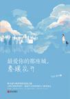 

    最爱你的那座城，春暖花开


    

  