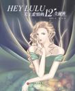 

    HEY LULU


    
       : 关于爱情的12个秘密 
