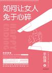 

    如何让女人免于心碎


    

  