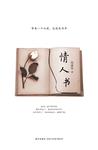 

    情人书


    

  