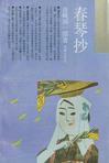 

    春琴抄


    

  