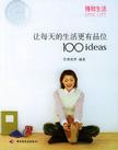 让每天的生活更有品位100ideas