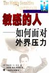 敏感的人:如何面对外界压力
