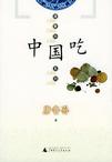 中国吃