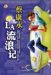 LA流浪记