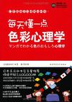每天懂一点色彩心理学