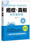 癌症·真相：医生也在读