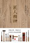 匠人精神